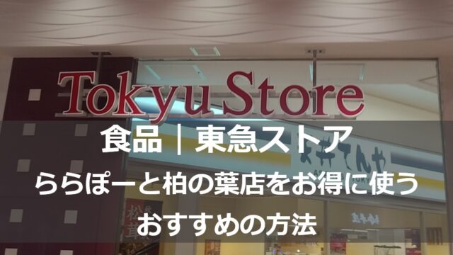 食品｜東急ストア 柏の葉ららぽーと店をお得につかうおすすめの方法 