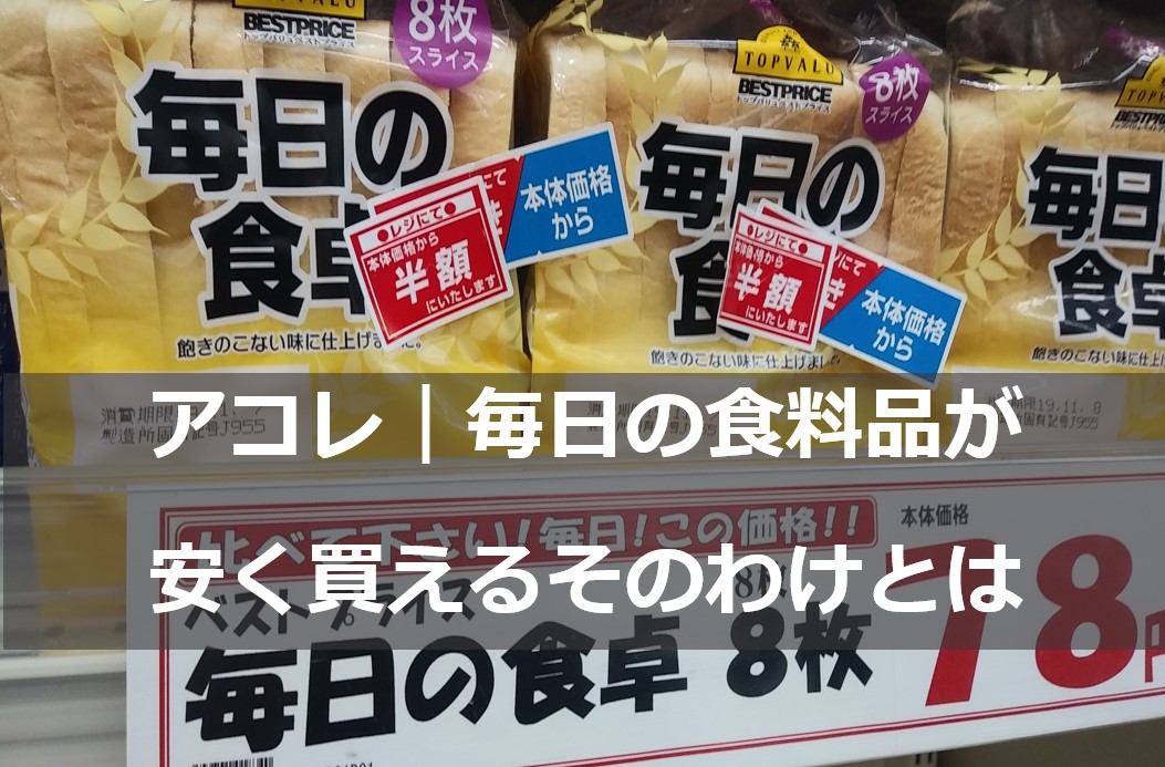 アコレ 毎日の食料品が安く買えるそのわけとは 柏の葉生活