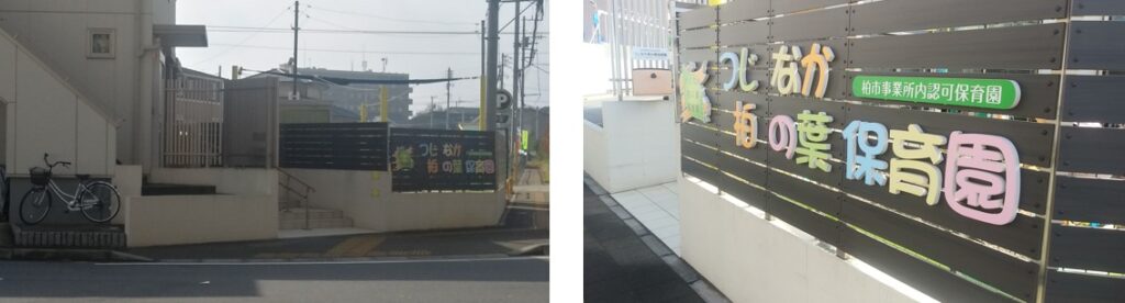 辻中保育園